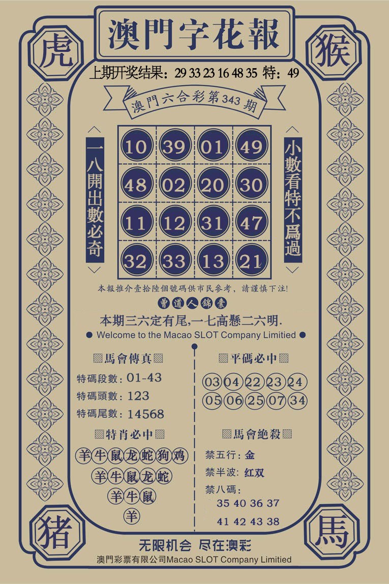 2024343期澳门字花报