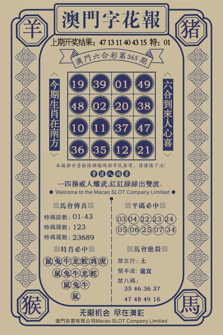 2024365期澳门字花报