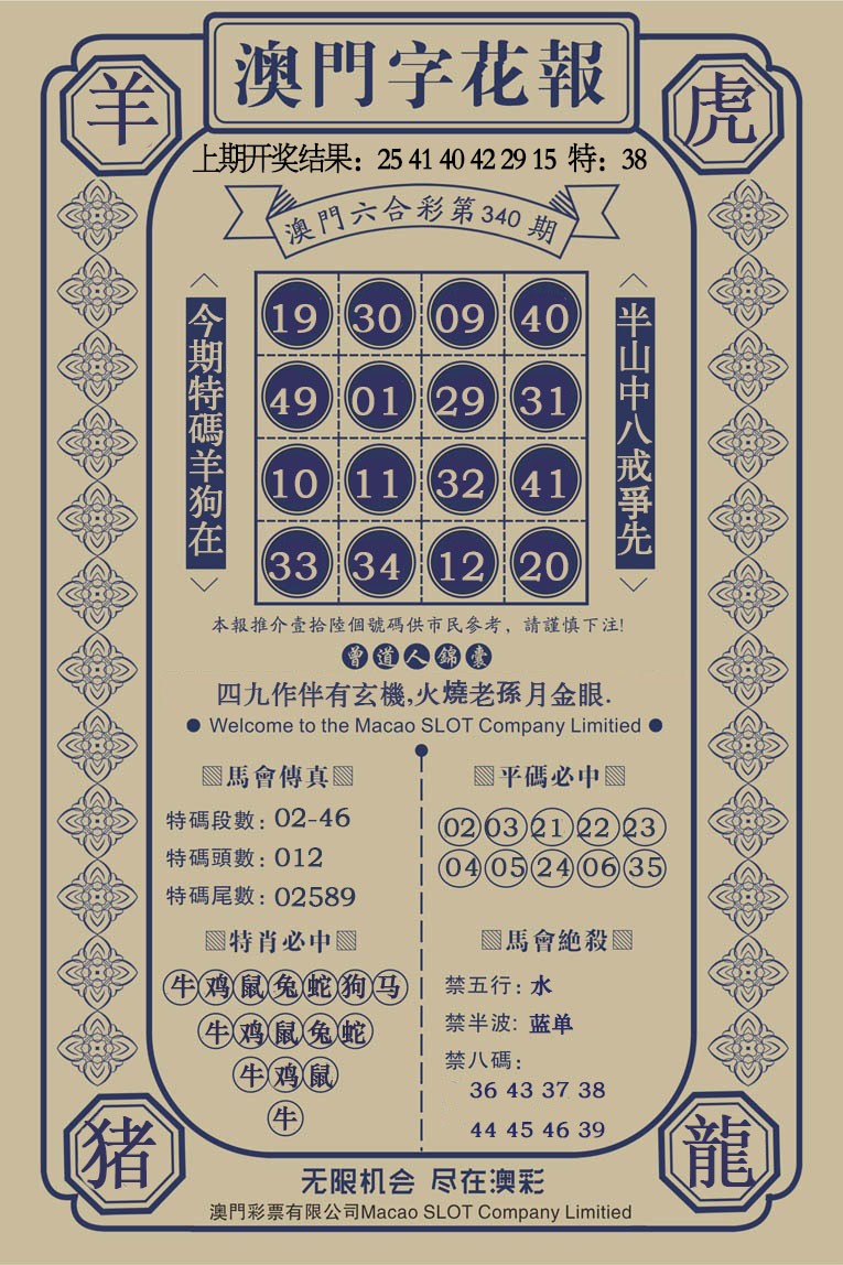 2024340期澳门字花报