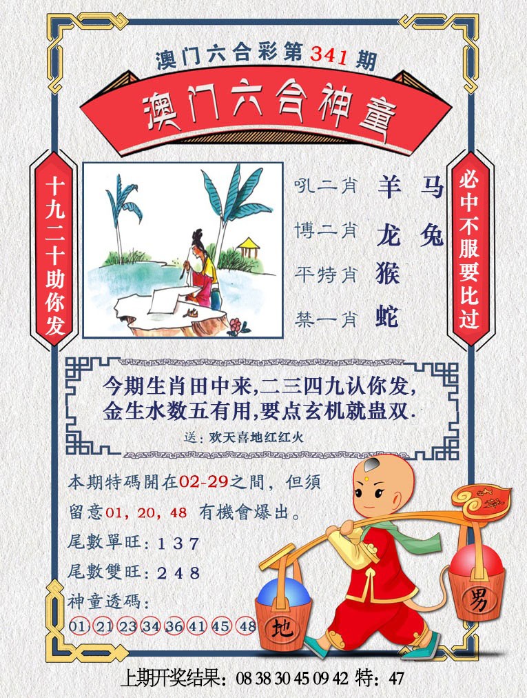 2024341期澳门六合神童