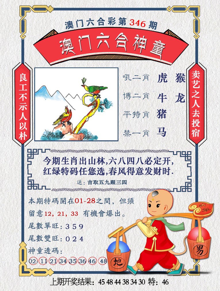 2024346期澳门六合神童