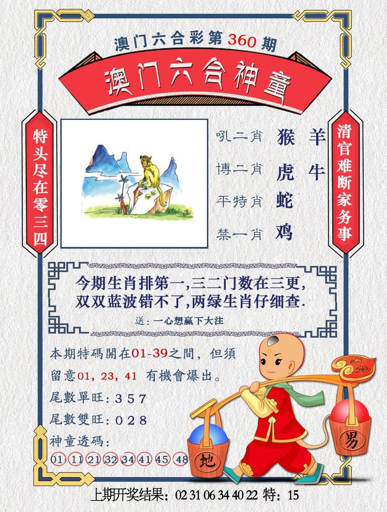 2024360期澳门六合神童