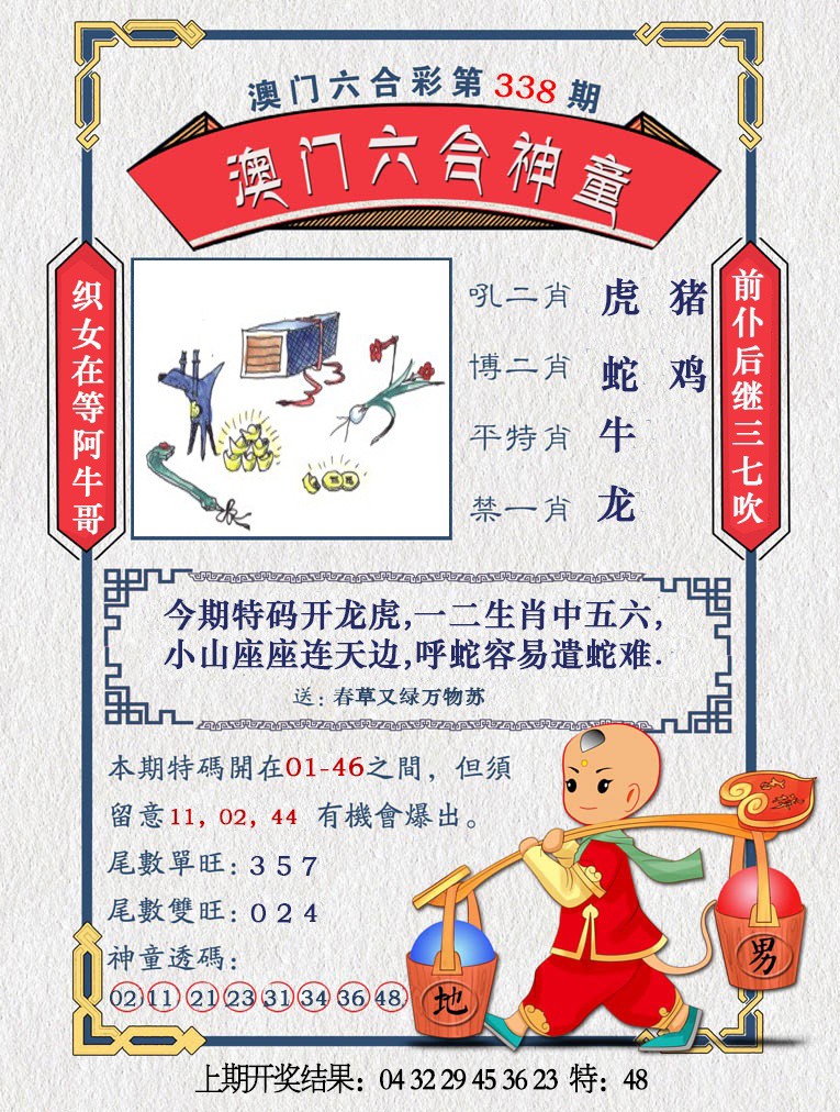 2024338期澳门六合神童