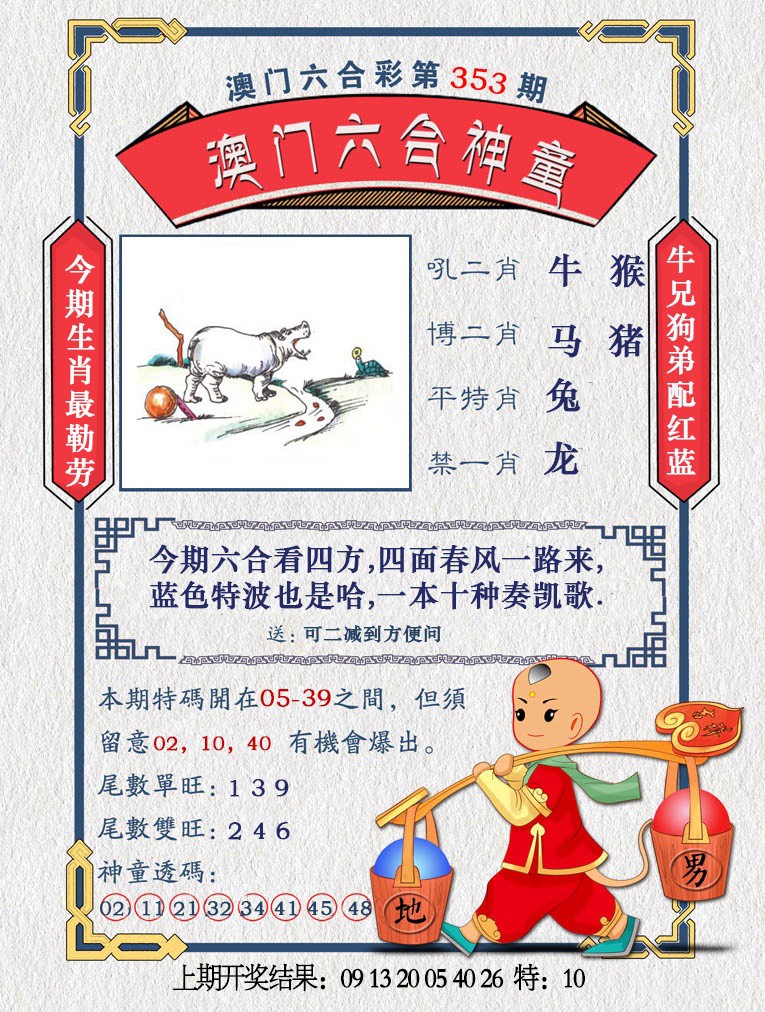 2024353期澳门六合神童