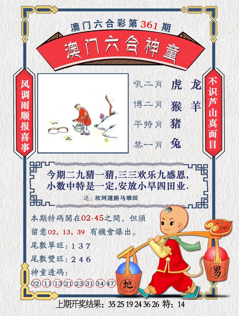 2024361期澳门六合神童