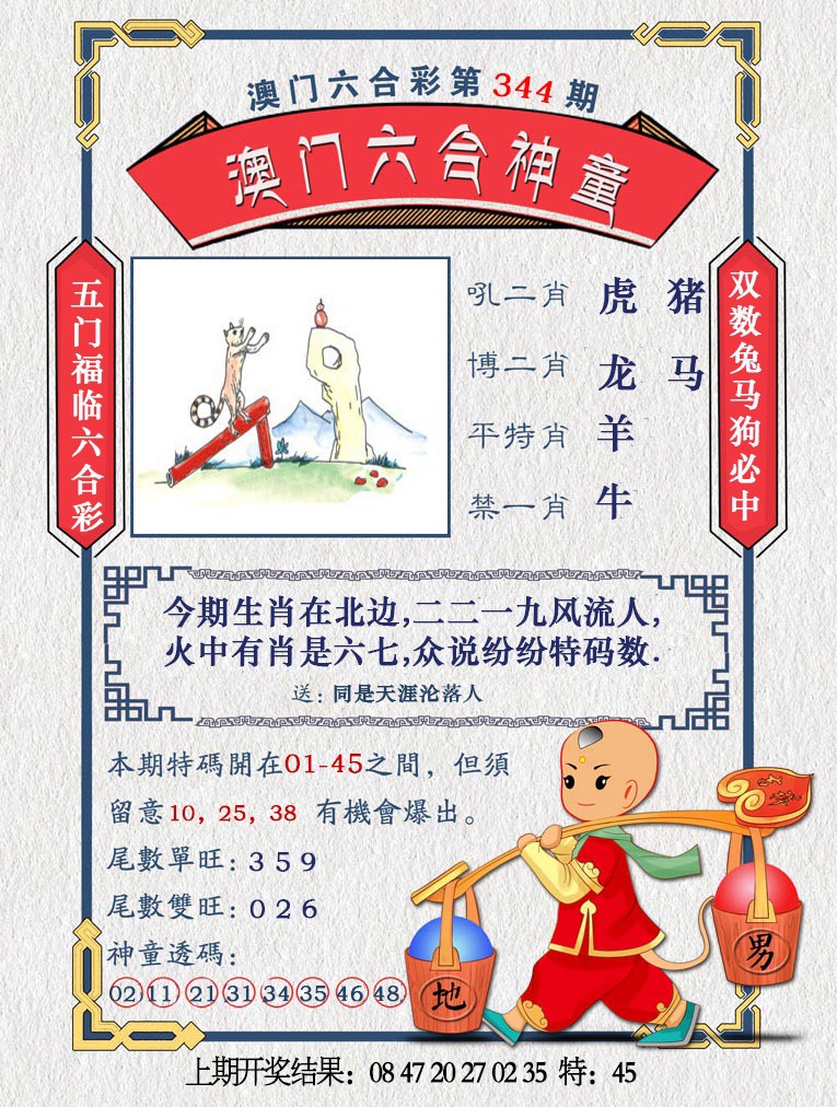 2024344期澳门六合神童