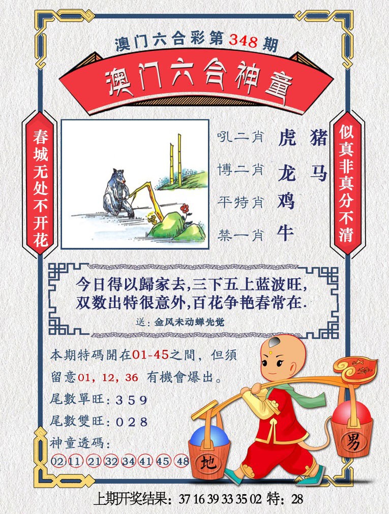 2024348期澳门六合神童