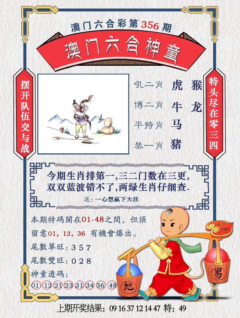2024356期澳门六合神童