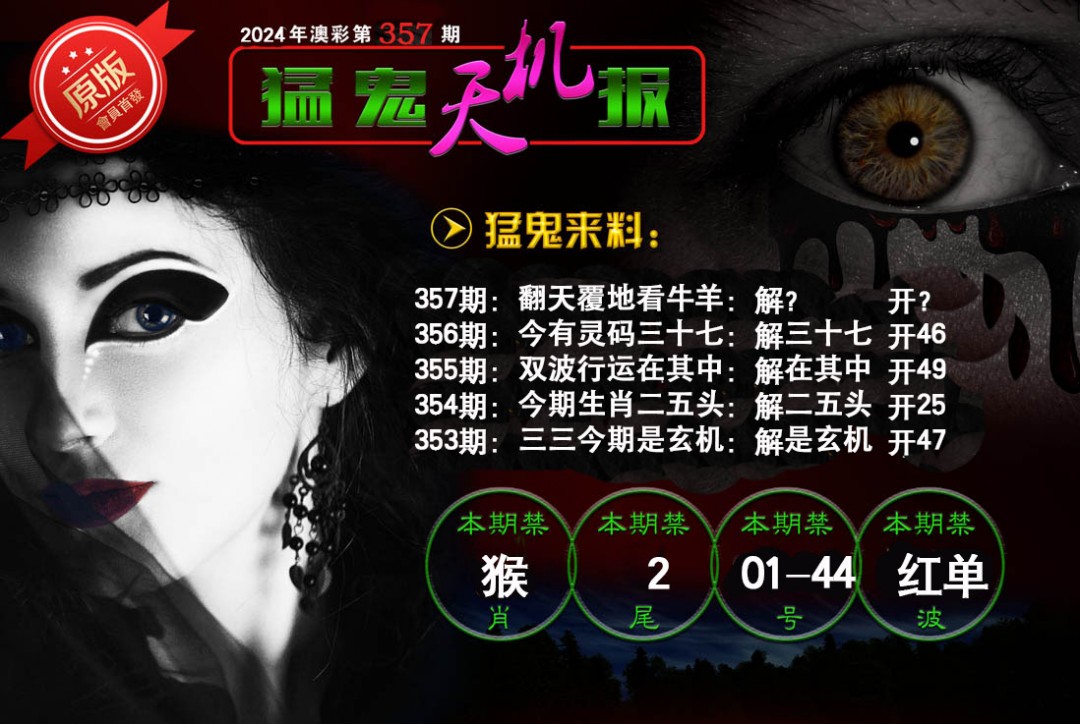 2024357期猛鬼天机报