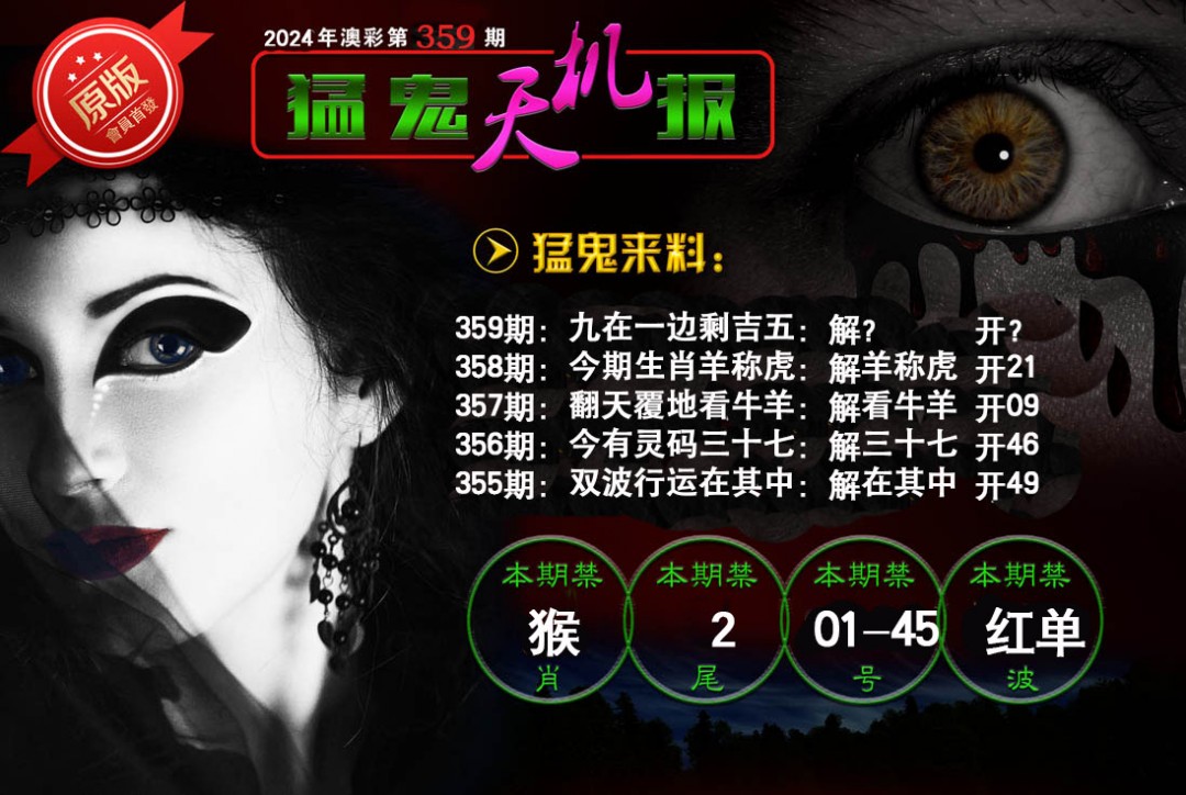 2024359期猛鬼天机报