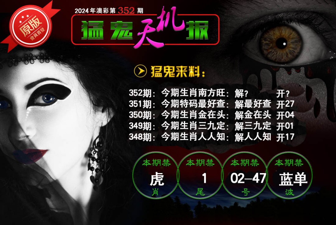 2024352期猛鬼天机报