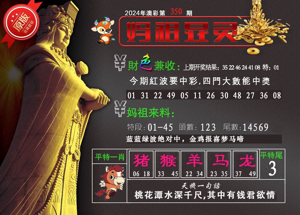 2024350期妈祖显灵