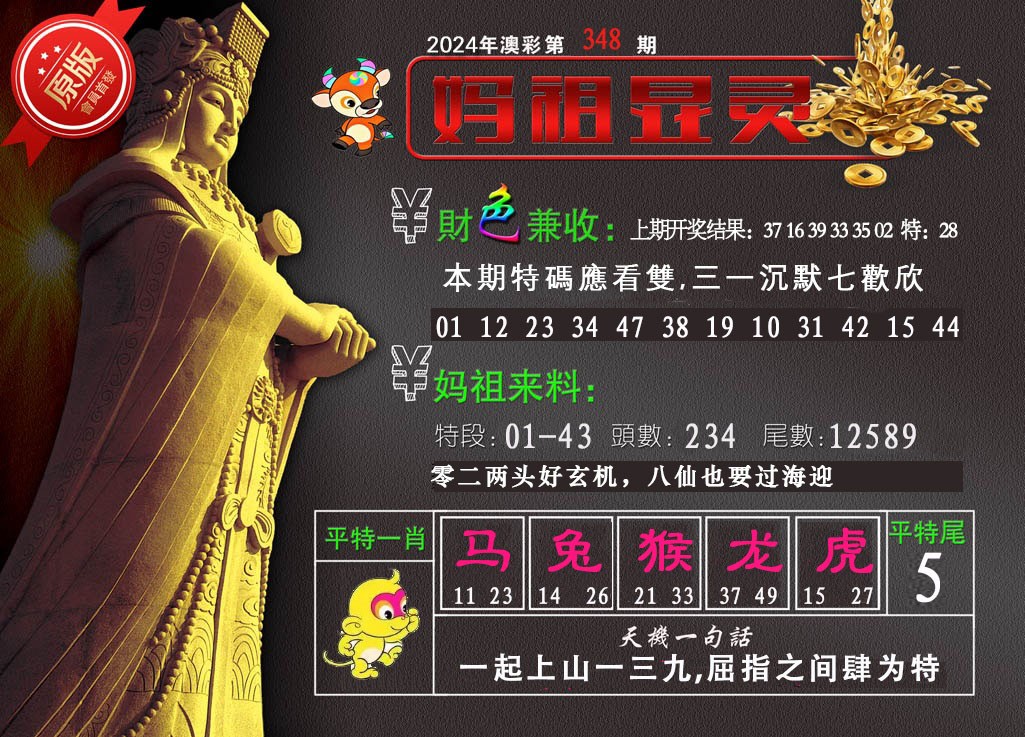 2024348期妈祖显灵