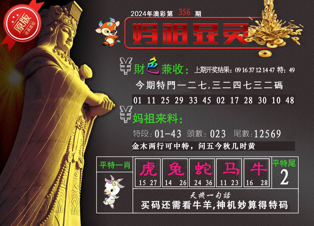 2024356期妈祖显灵