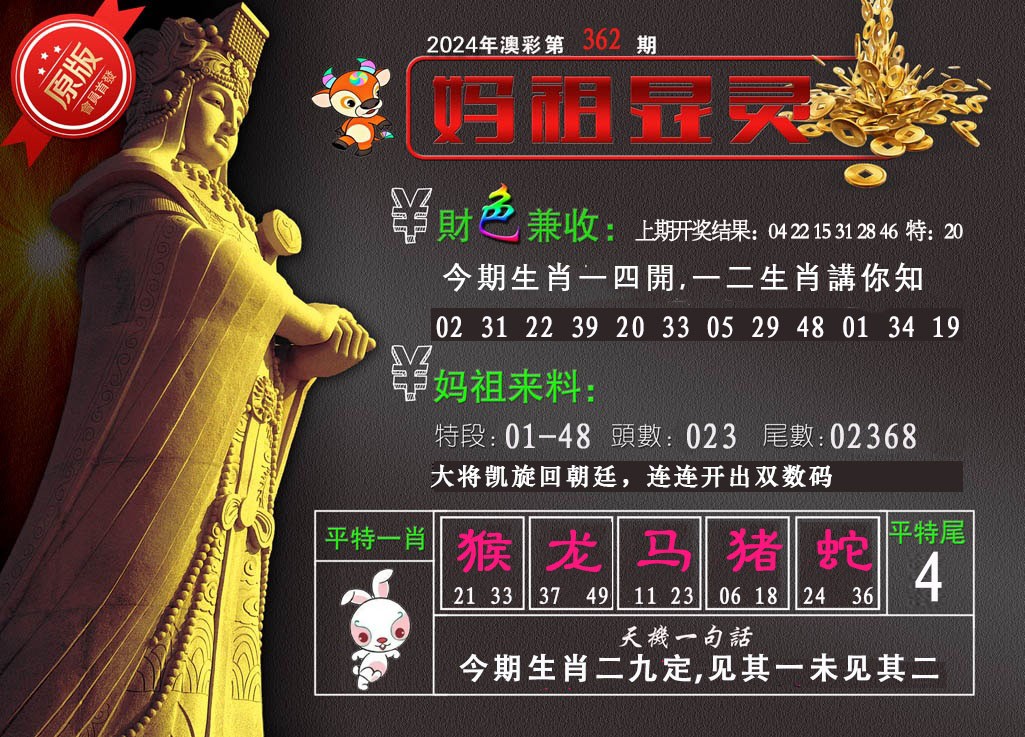 2024362期妈祖显灵