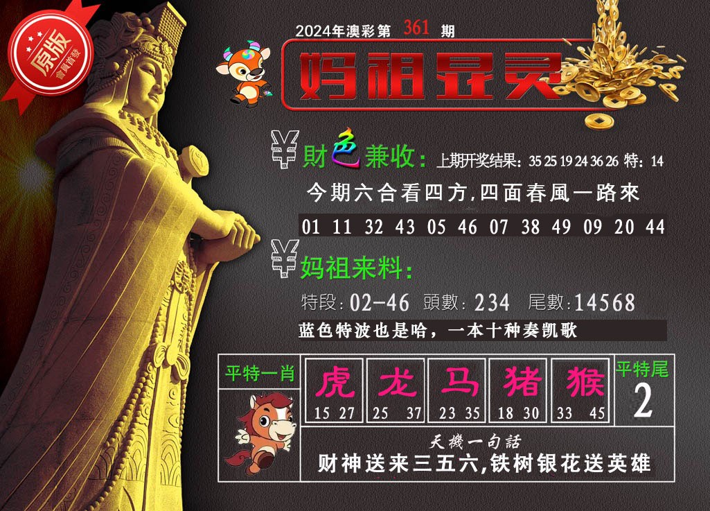2024361期妈祖显灵
