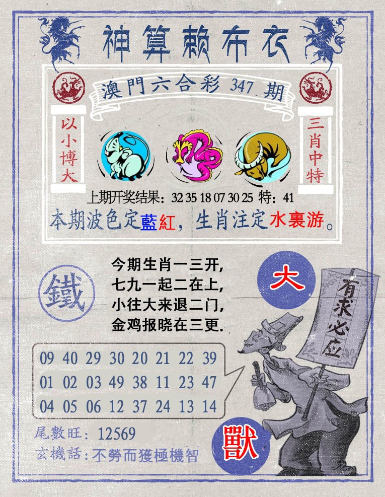 2024347期神算赖布衣