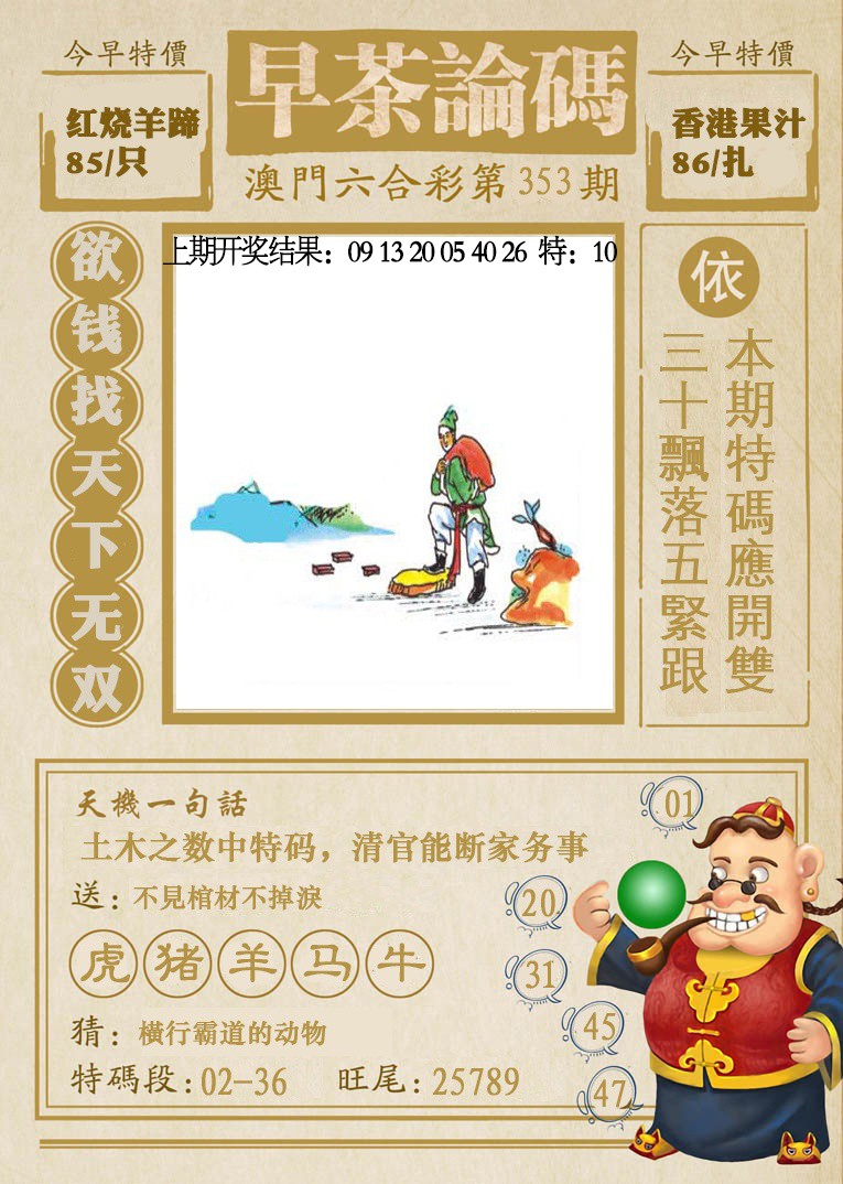 2024353期早茶论码