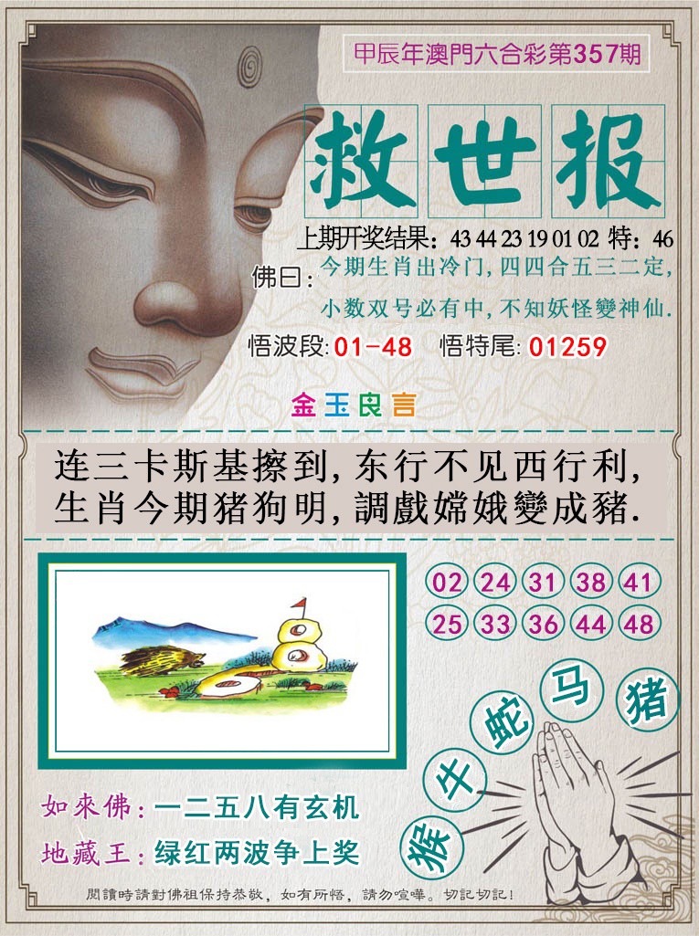 2024357期救世报