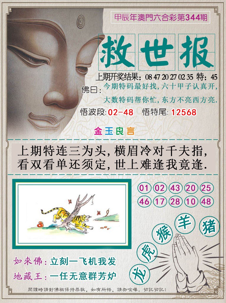 2024344期救世报