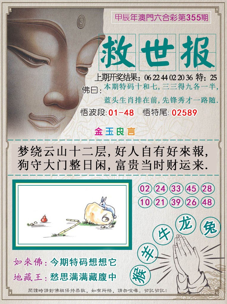 2024355期救世报