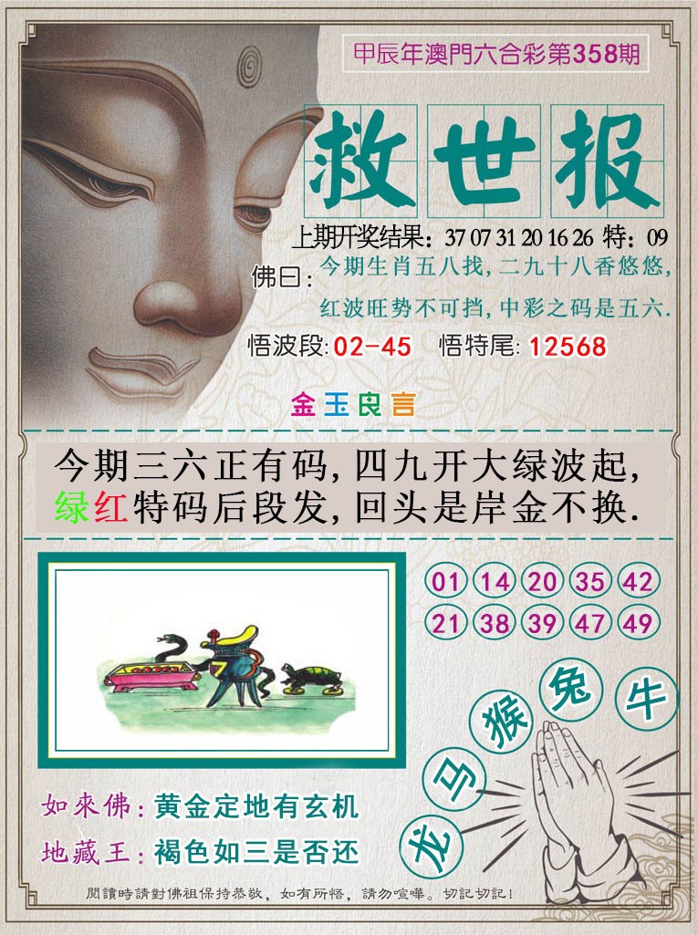 2024358期救世报