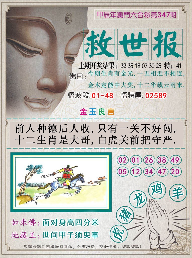 2024347期救世报