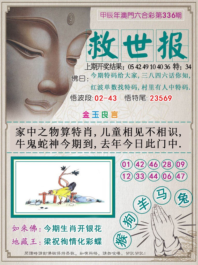 2024336期救世报