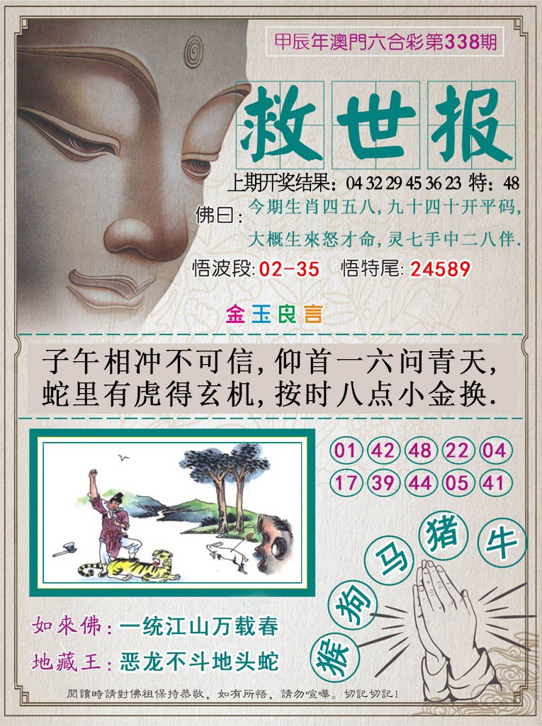2024338期救世报