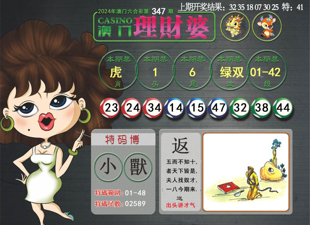 2024347期澳门理财婆