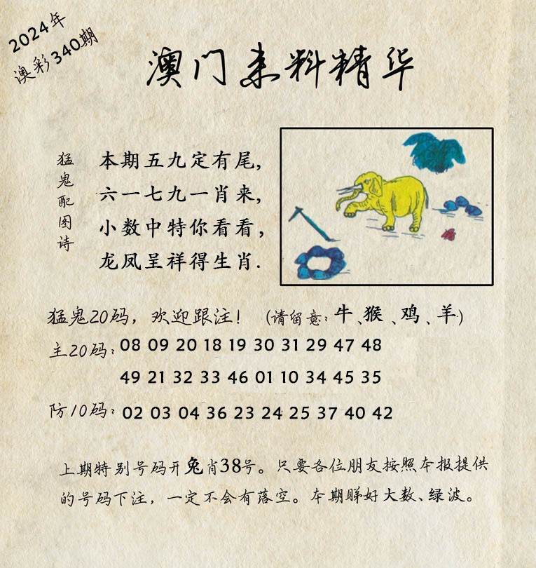 2024340期澳门来料精华