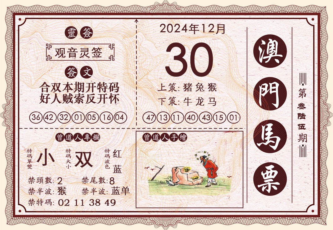 2024365期澳门马票