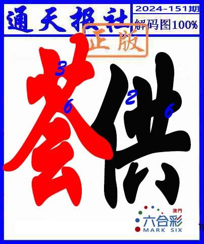 2024151期解码图