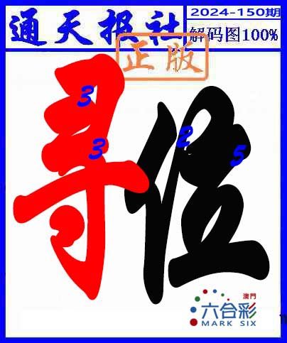 2024150期解码图
