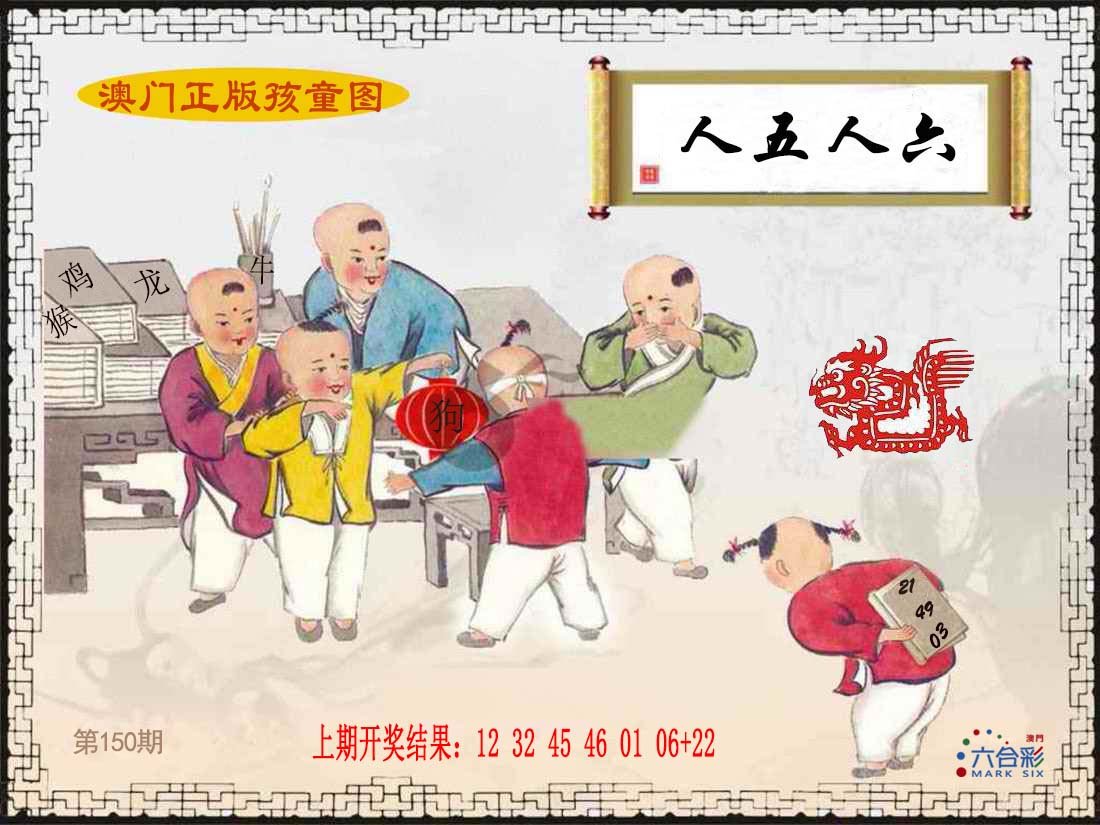 2024150期正版孩童图