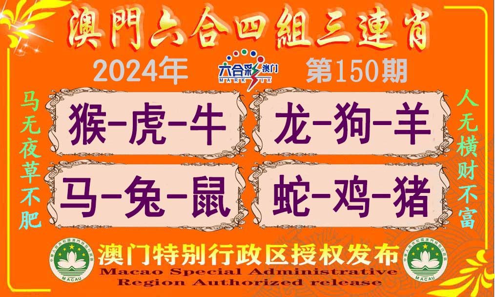 2024150期六合四组三连肖