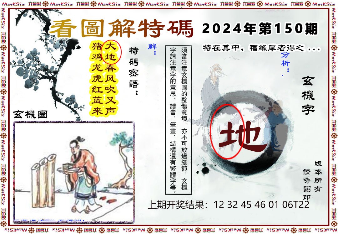 2024150期看图解特码