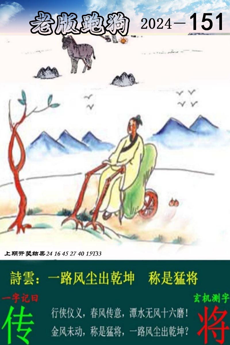 2024151期老版跑狗图
