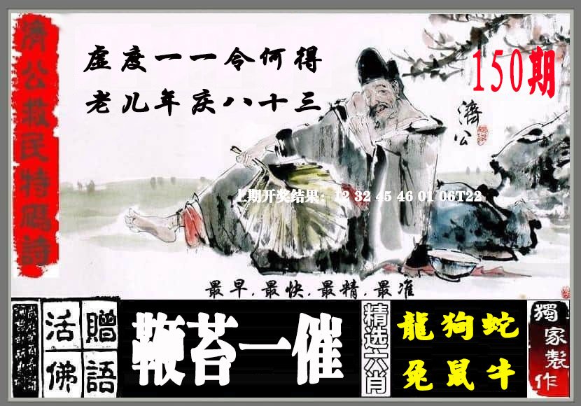 2024150期济公救民特码诗