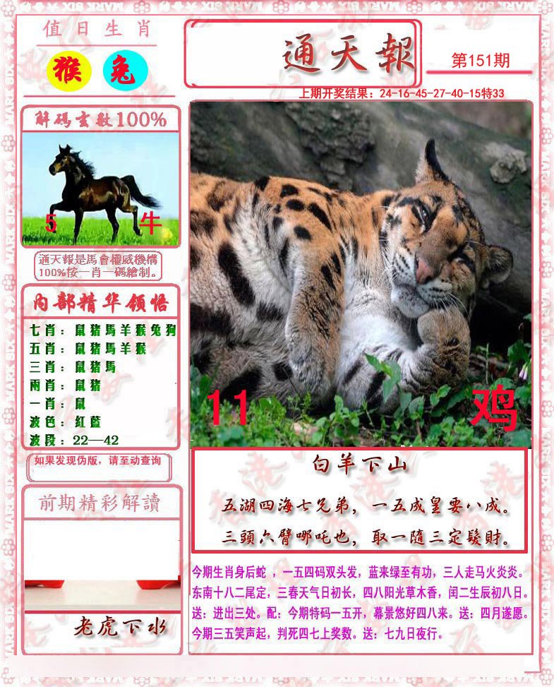 2024151期马经通天报