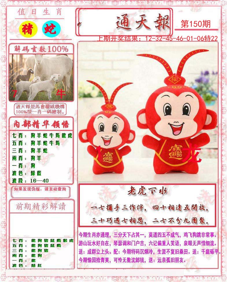 2024150期马经通天报