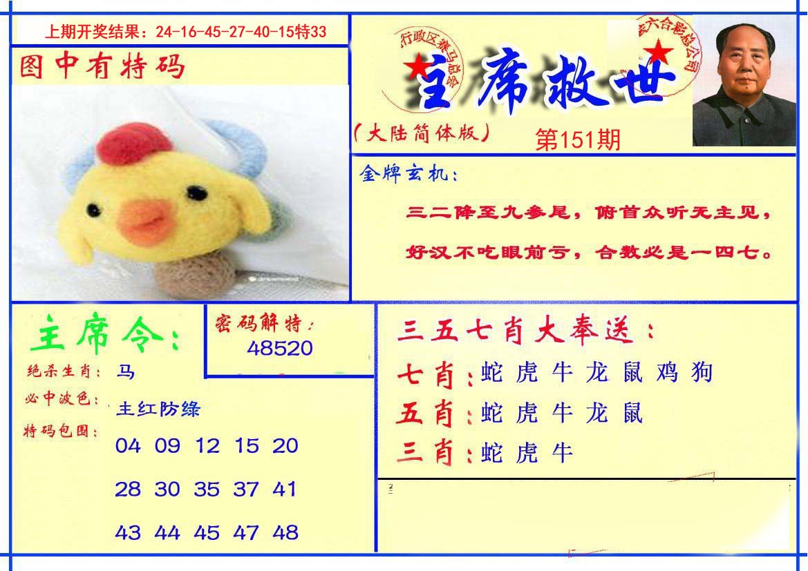 2024151期主席救世报