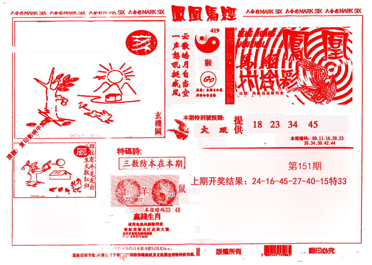 2024151期凤凰马经(信封)