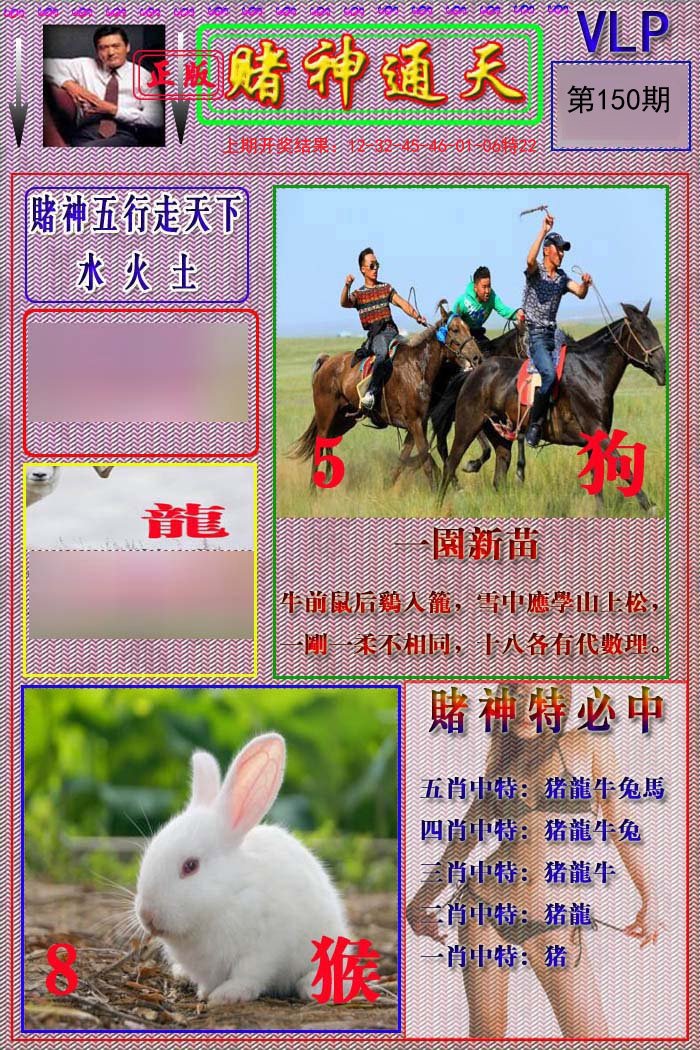 2024150期赌神通天报