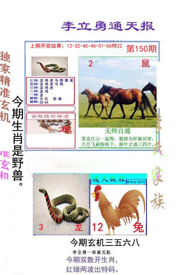 2024150期李立勇通天报