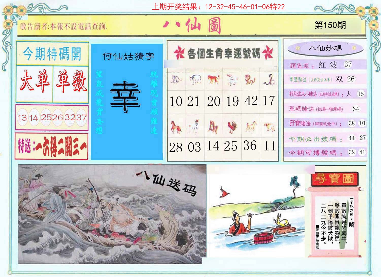 2024150期八仙图