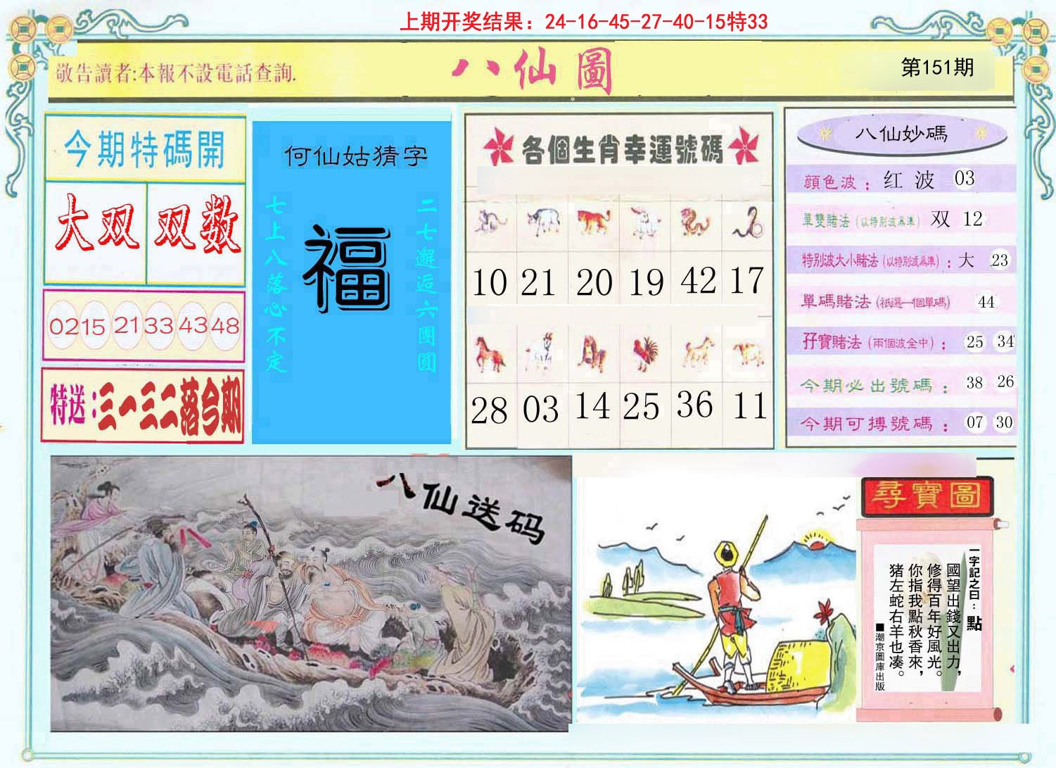 2024151期八仙图