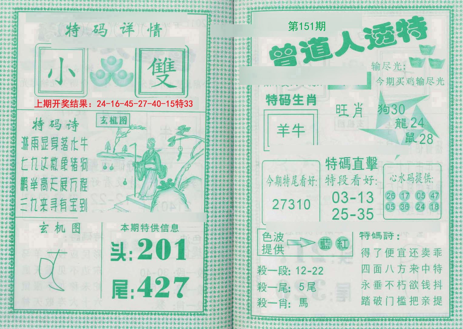 2024151期曾道人透特