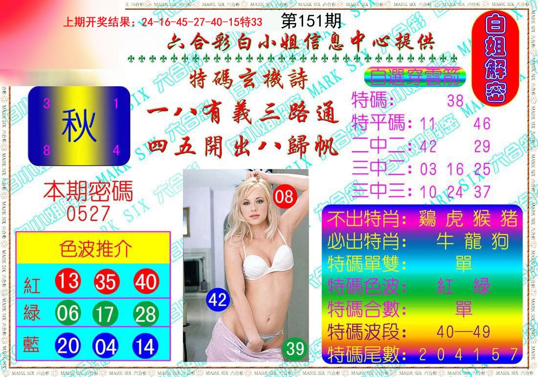 2024151期白姐解密