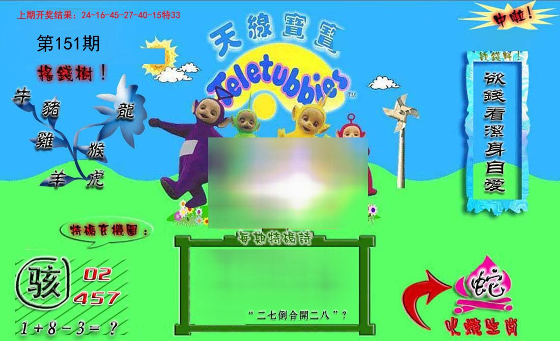 2024151期正版天线宝宝B